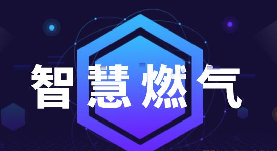 智慧燃氣行業(yè)分析：市場潛力廣闊，發(fā)展空間巨大