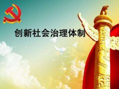 運用政府大數(shù)據(jù)技術(shù)改變創(chuàng)新社會管理模式