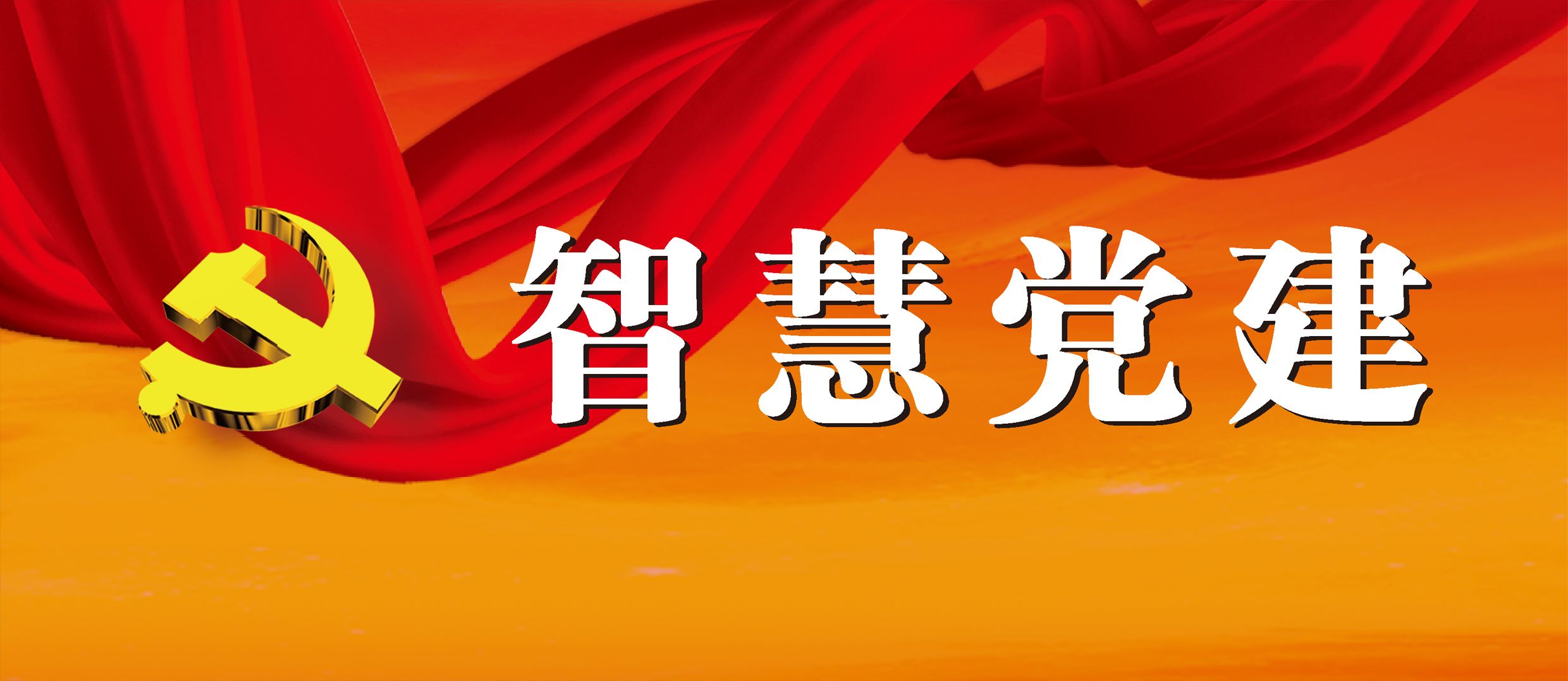 智慧黨建存在的問(wèn)題