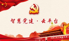 智慧黨建的背景、建設意義和形式要求
