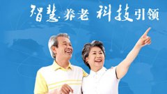 高科技賦能智慧養(yǎng)老！