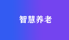 為什么智慧養(yǎng)老被國家大力推行？